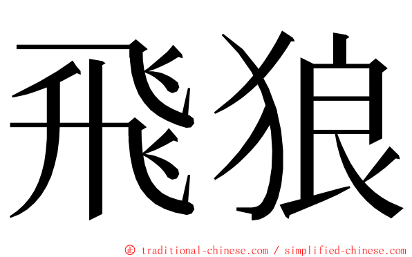 飛狼 ming font