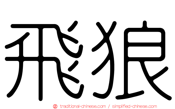 飛狼