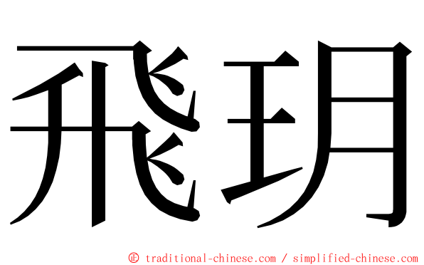 飛玥 ming font