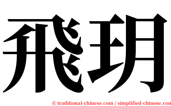 飛玥 serif font