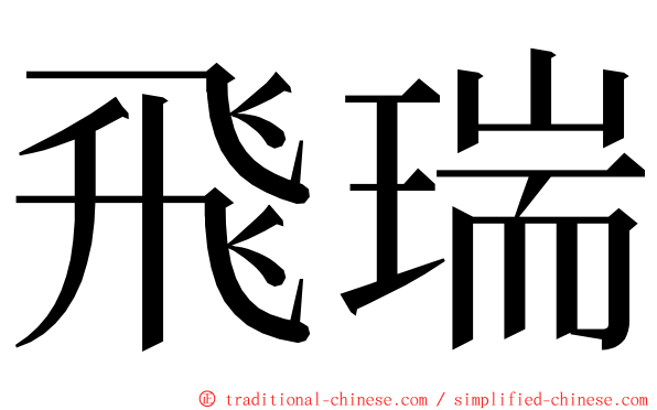 飛瑞 ming font