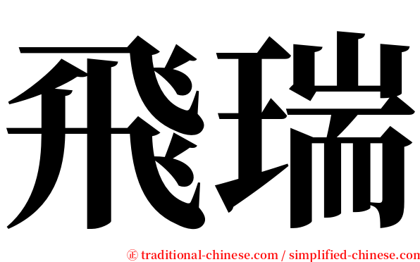 飛瑞 serif font