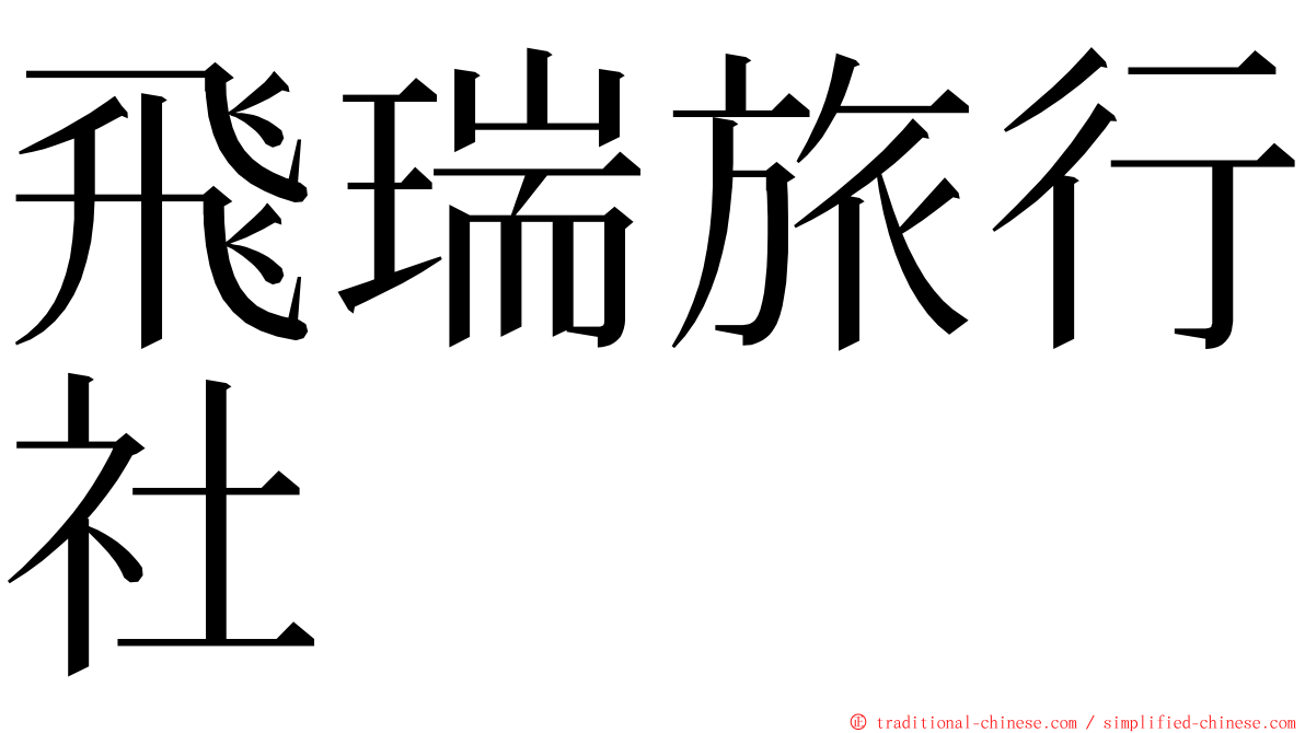 飛瑞旅行社 ming font