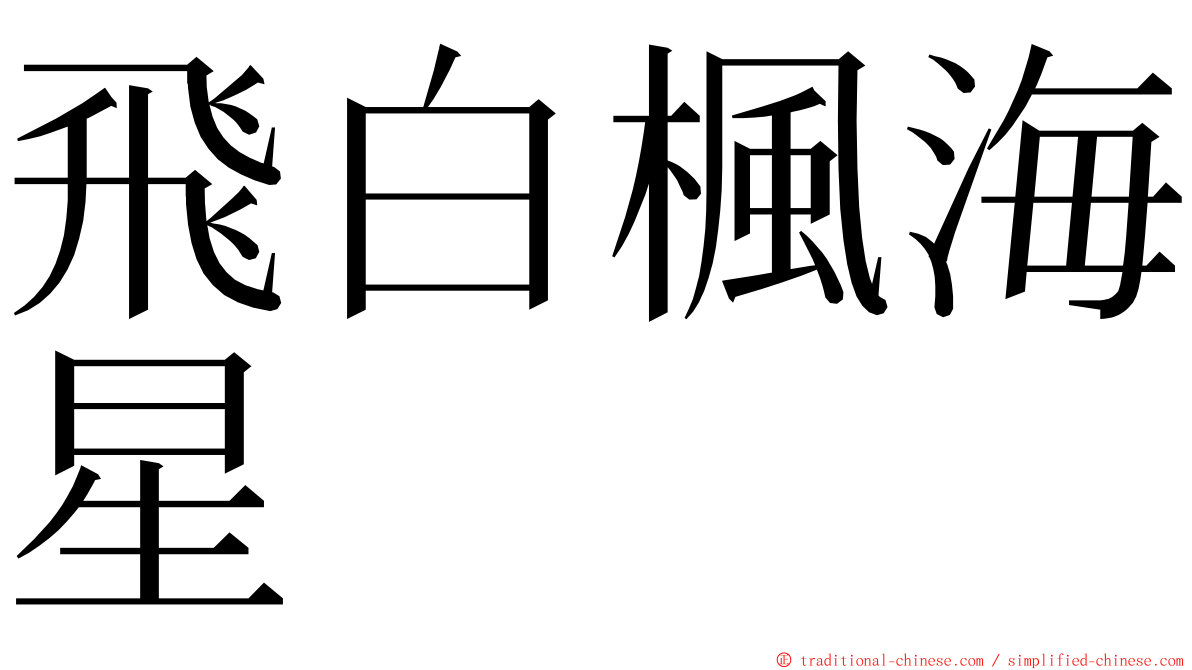 飛白楓海星 ming font