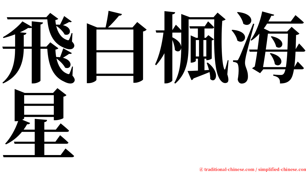 飛白楓海星 serif font