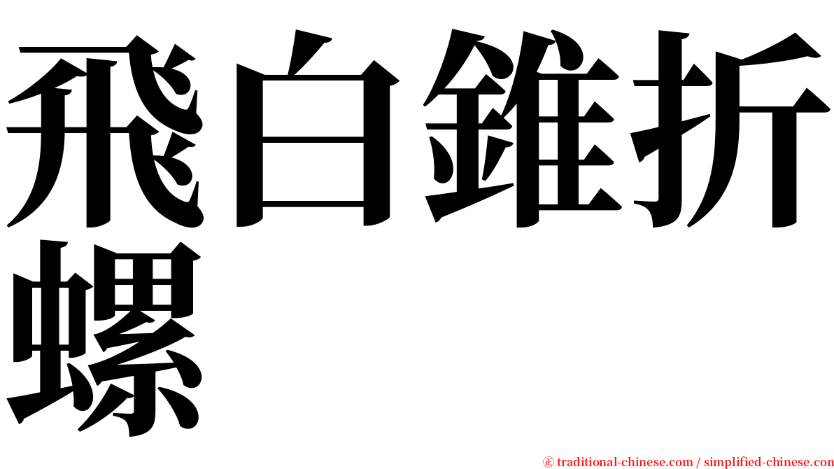 飛白錐折螺 serif font