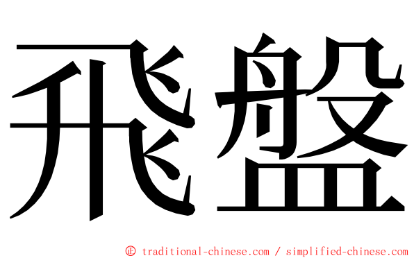 飛盤 ming font