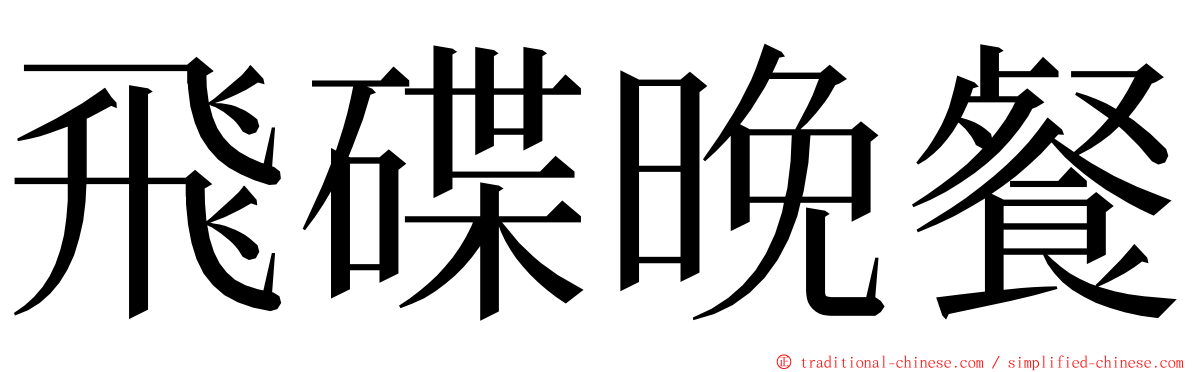 飛碟晚餐 ming font