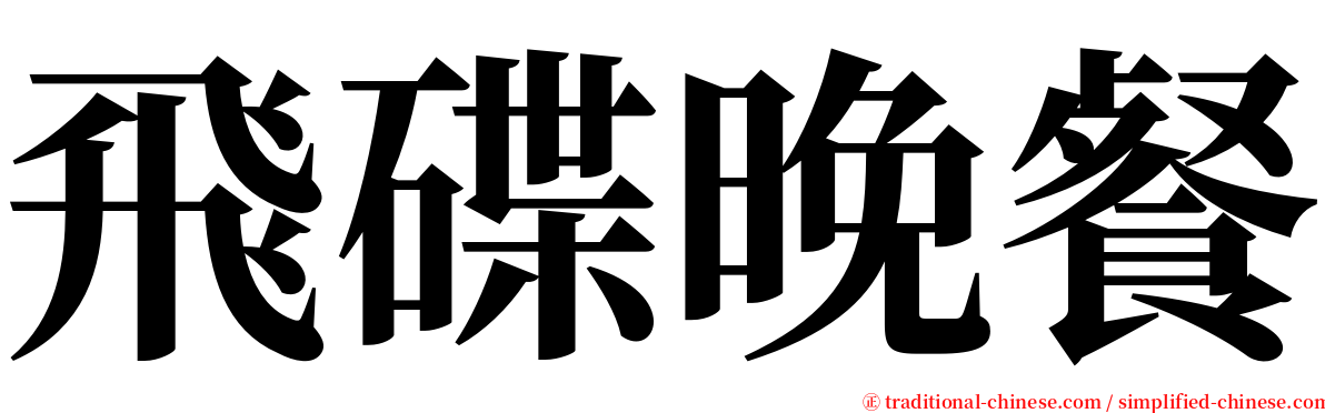 飛碟晚餐 serif font