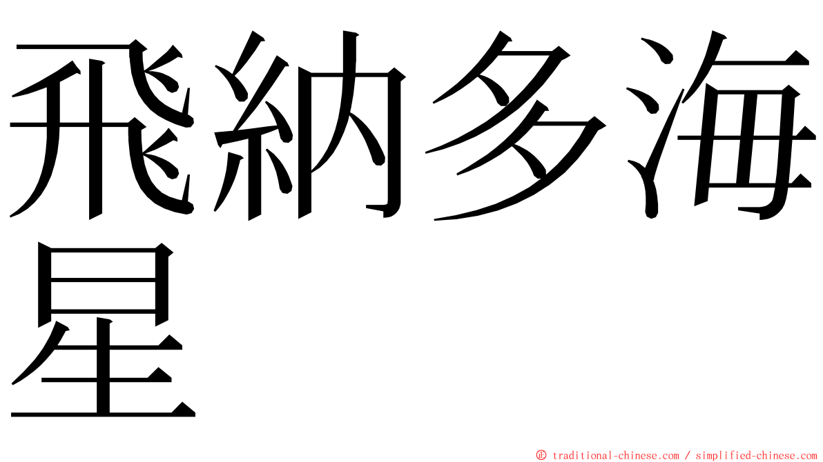 飛納多海星 ming font