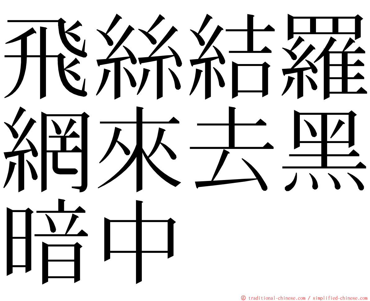 飛絲結羅網來去黑暗中 ming font