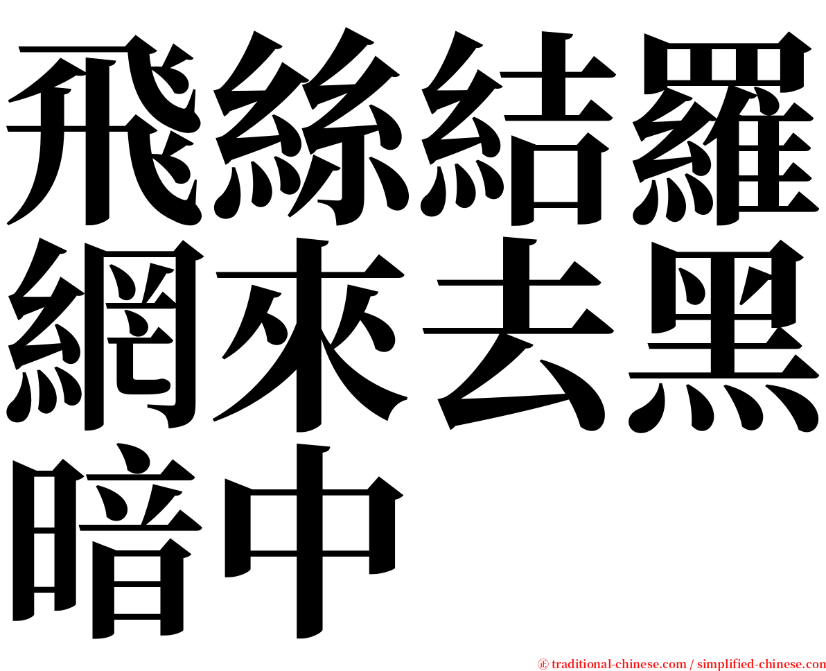 飛絲結羅網來去黑暗中 serif font