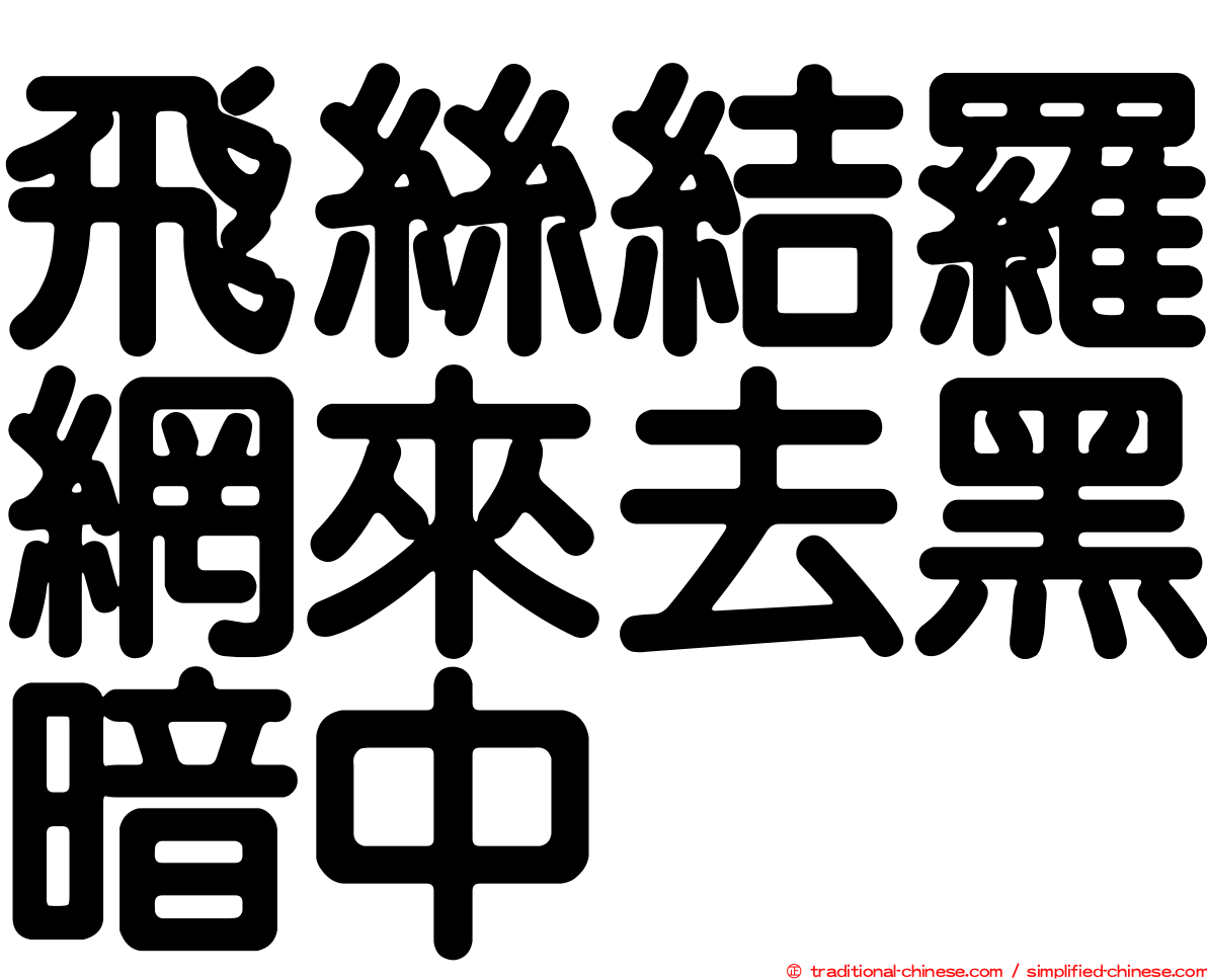 飛絲結羅網來去黑暗中