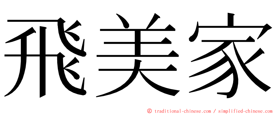 飛美家 ming font