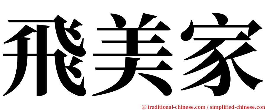 飛美家 serif font