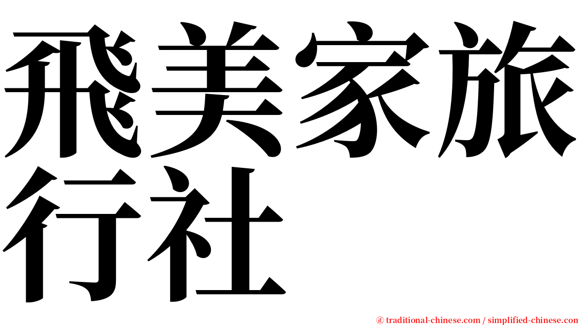 飛美家旅行社 serif font