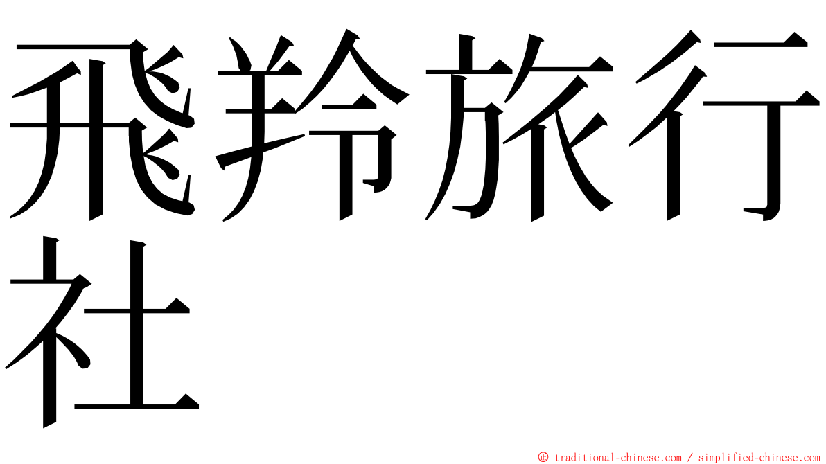 飛羚旅行社 ming font