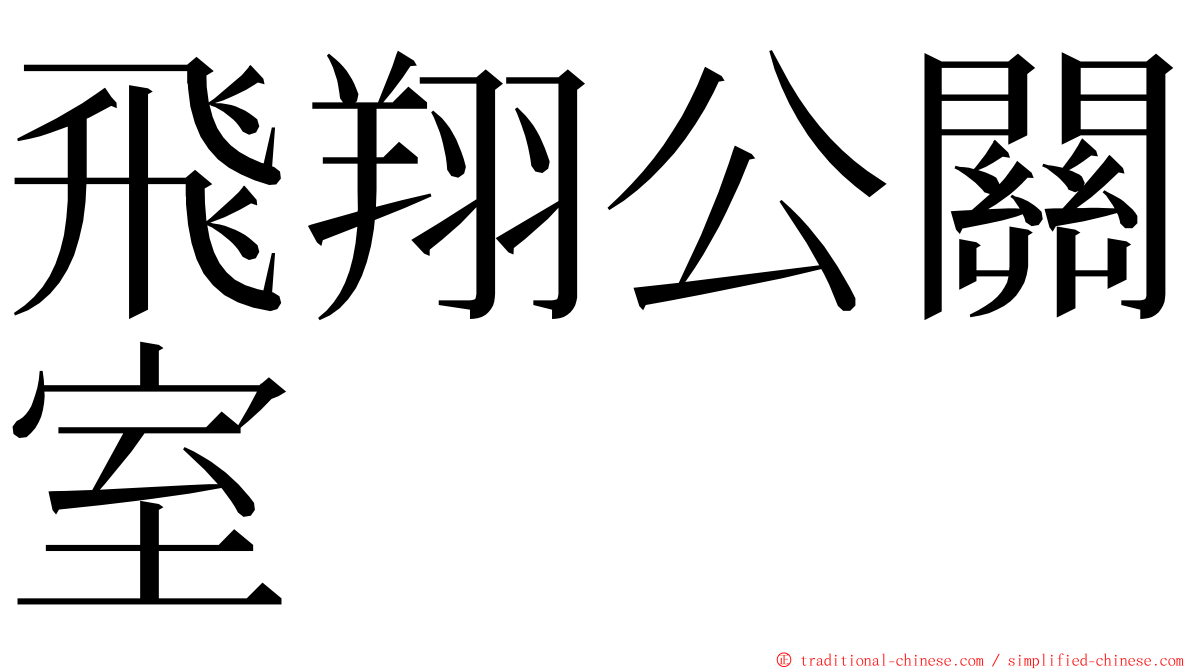 飛翔公關室 ming font