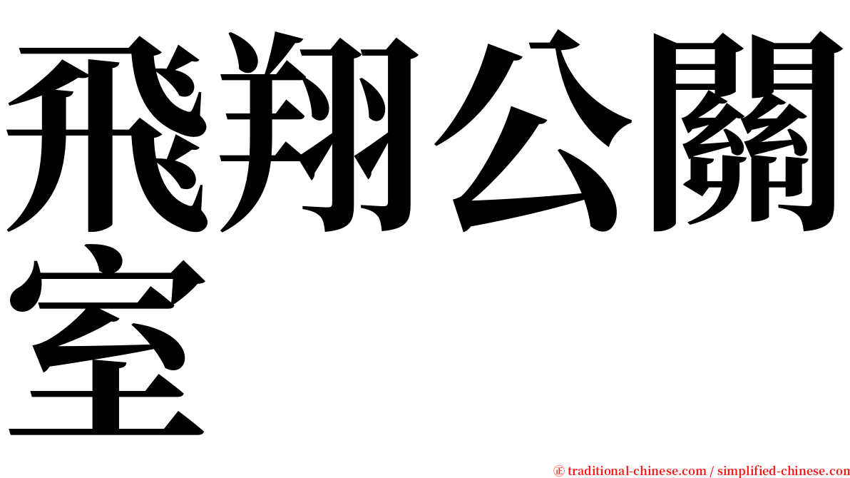 飛翔公關室 serif font