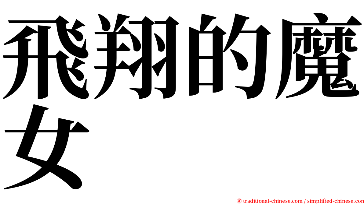 飛翔的魔女 serif font