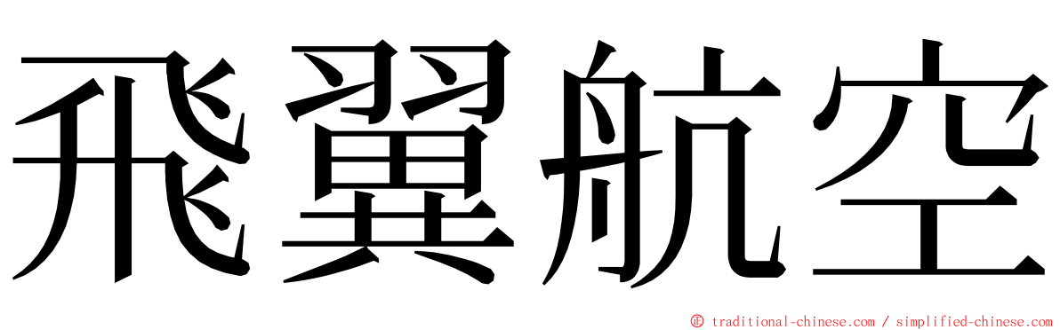 飛翼航空 ming font