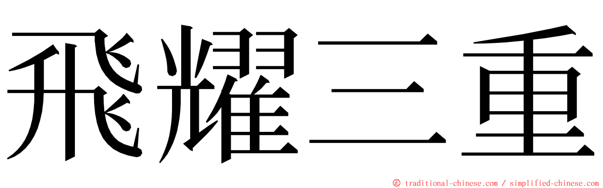 飛耀三重 ming font