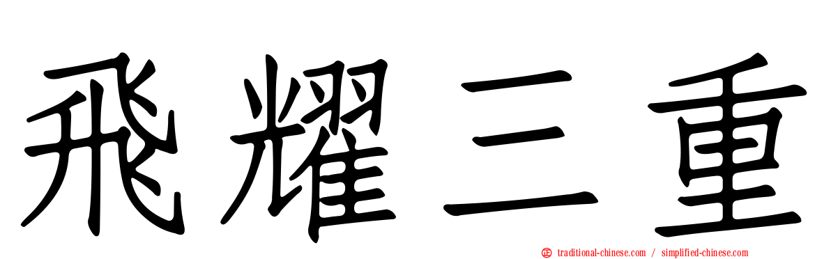 飛耀三重