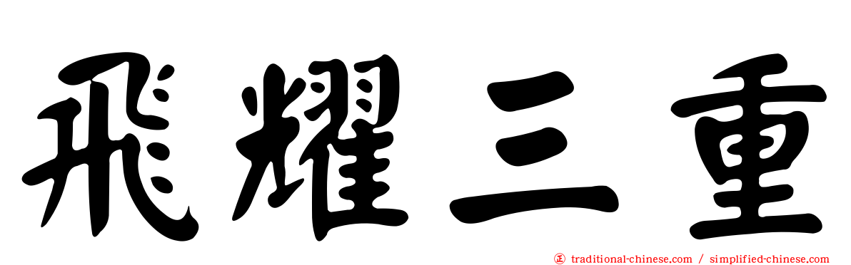 飛耀三重