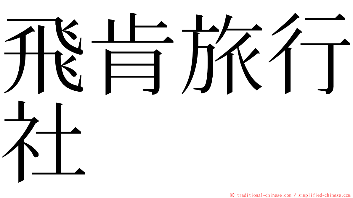 飛肯旅行社 ming font