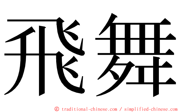 飛舞 ming font