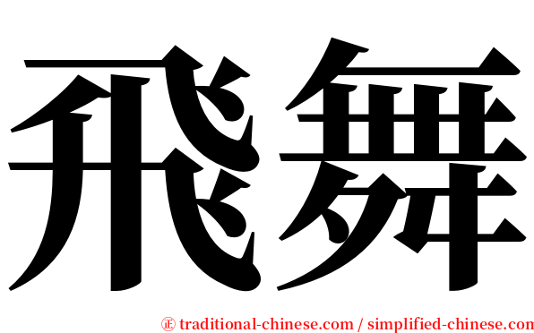 飛舞 serif font