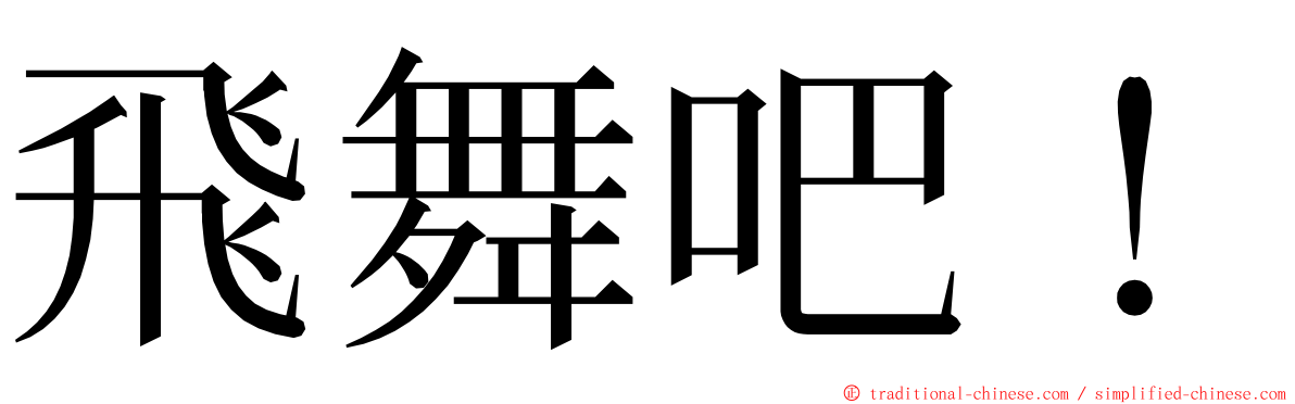 飛舞吧！ ming font