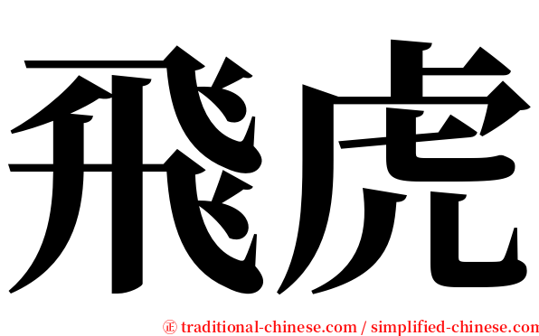 飛虎 serif font