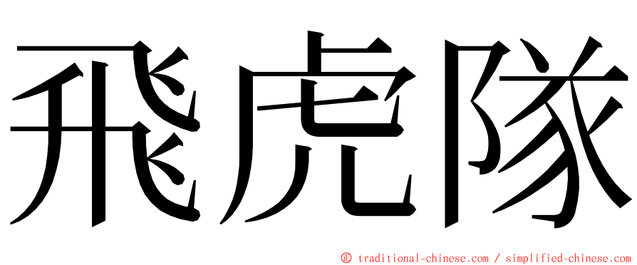 飛虎隊 ming font