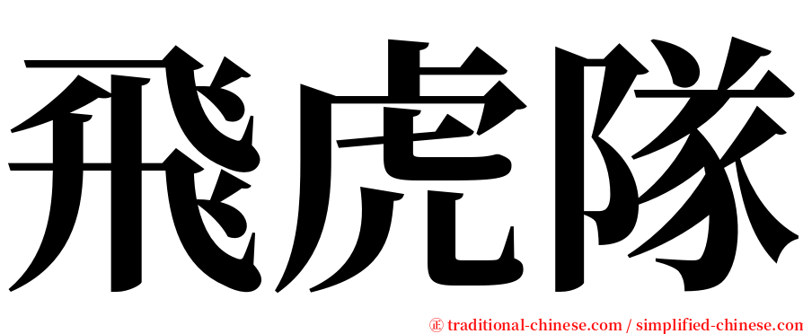 飛虎隊 serif font