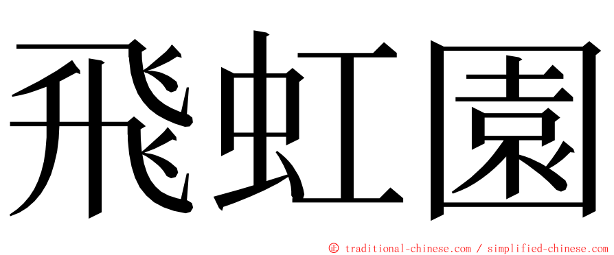 飛虹園 ming font