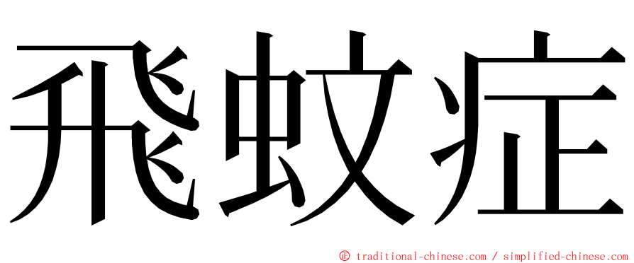 飛蚊症 ming font