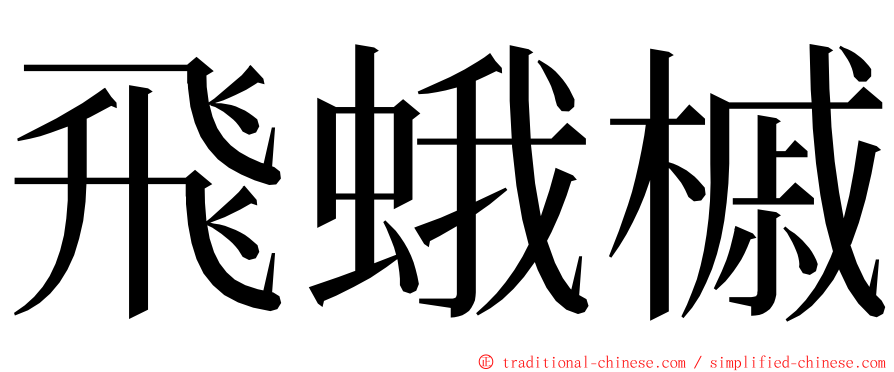 飛蛾槭 ming font