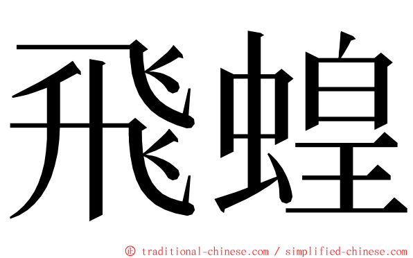 飛蝗 ming font