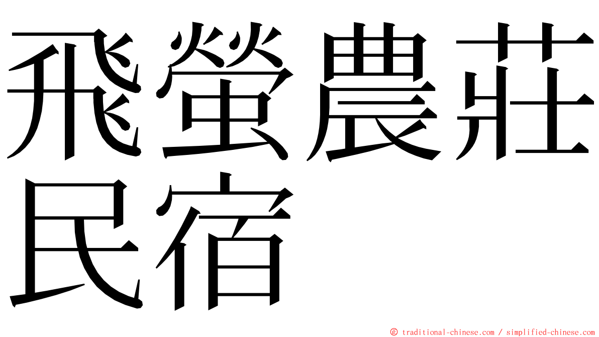 飛螢農莊民宿 ming font