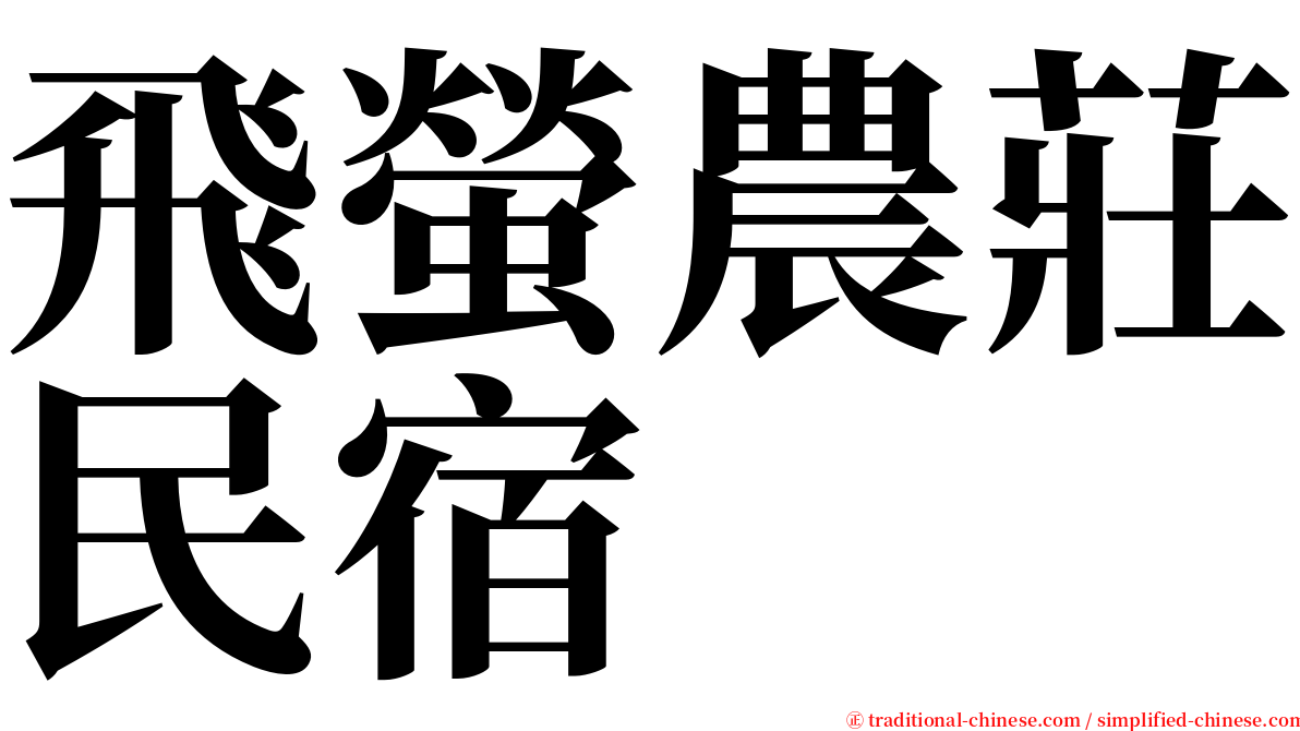 飛螢農莊民宿 serif font