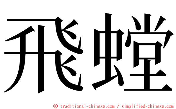 飛螳 ming font