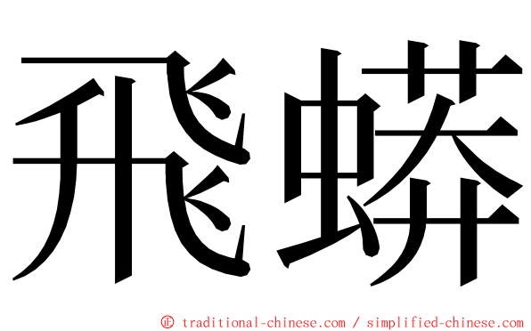 飛蟒 ming font