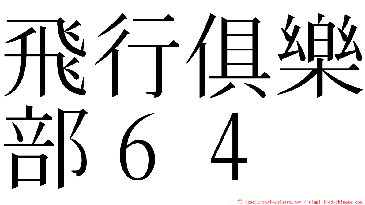 飛行俱樂部６４ ming font