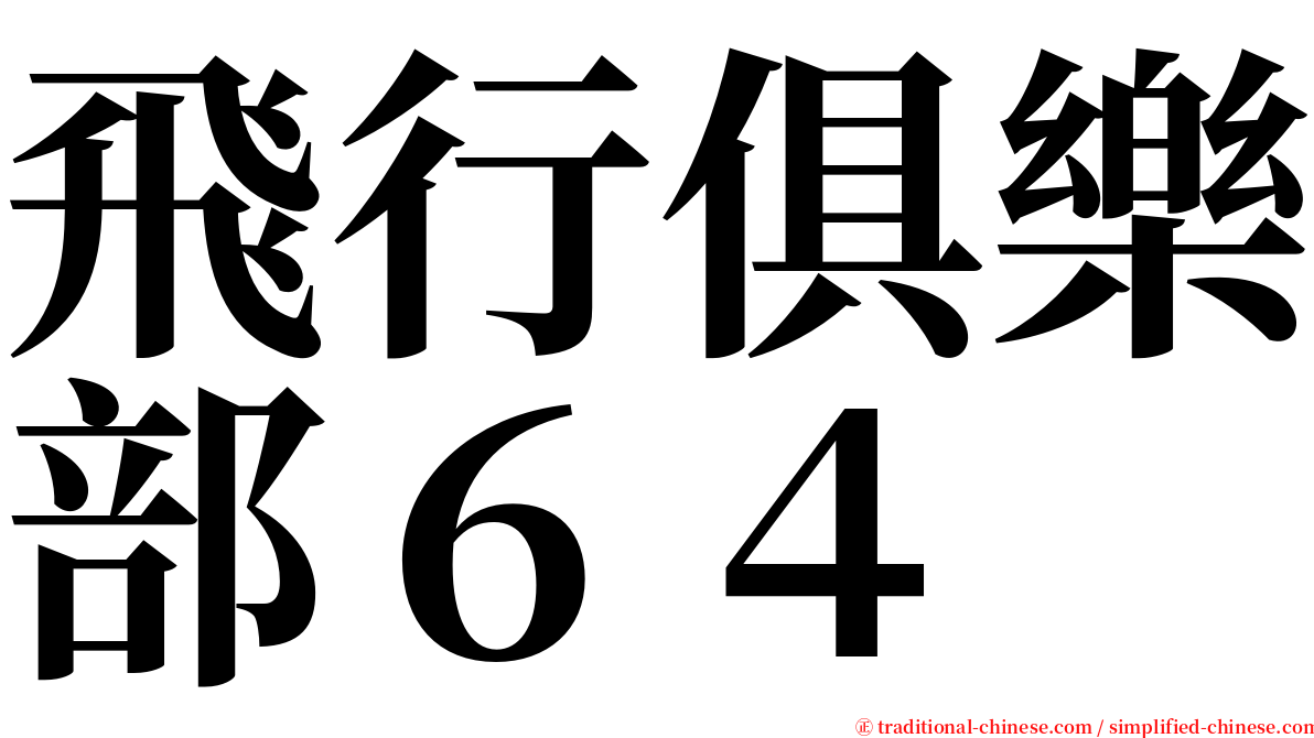 飛行俱樂部６４ serif font