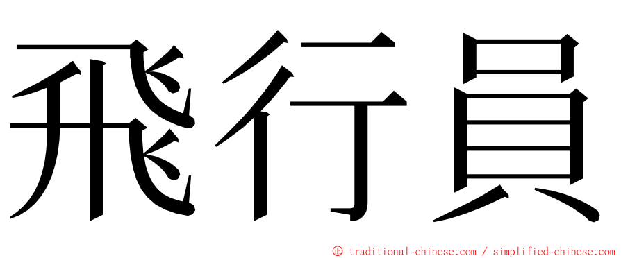 飛行員 ming font