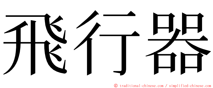 飛行器 ming font