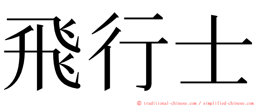 飛行士 ming font