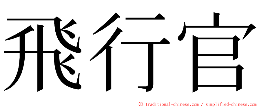 飛行官 ming font