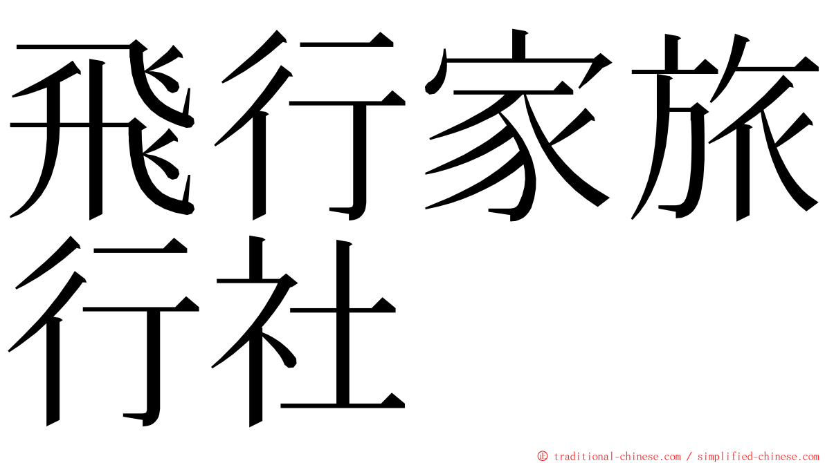 飛行家旅行社 ming font